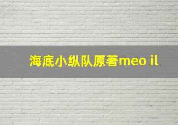 海底小纵队原著meo il